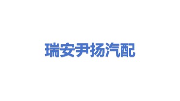 瑞安市尹扬汽车配件厂