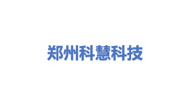 郑州科慧科技股份有限公司
