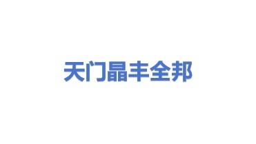 晶丰全邦科技(天门)有限公司