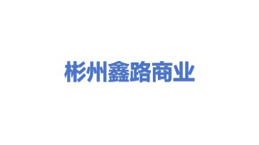 彬州鑫路商业信息咨询服务有限公司