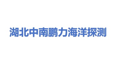 湖北中南鹏力海洋探测系统工程有限公司