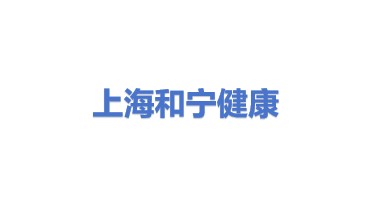 上海和宁永远健康科技有限公司