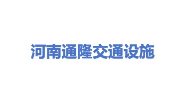 河南通隆交通设施有限公司