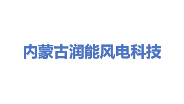 内蒙古润能风电科技有限公司