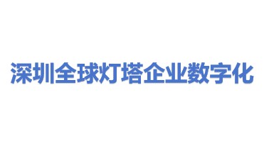 全球灯塔深圳企业数字化技术中心有限公司