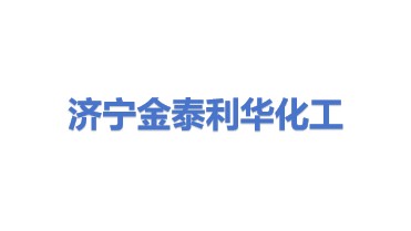 济宁市金泰利华化工科技有限公司