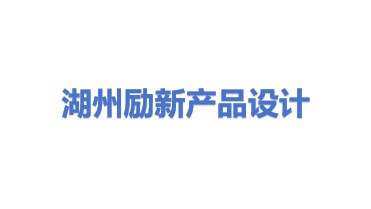 湖州励新产品设计工作室