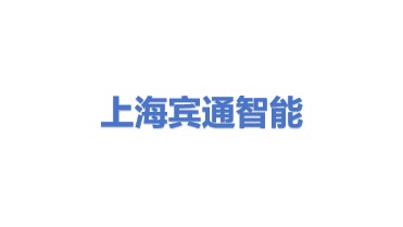 上海宾通智能科技有限公司