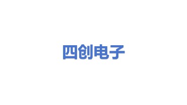 四创电子股份有限公司