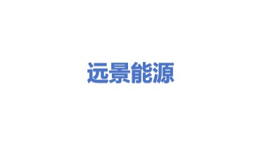 远景能源（松原）有限公司