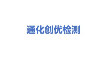 通化创优检测服务有限公司