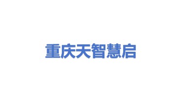 重庆天智慧启科技有限公司
