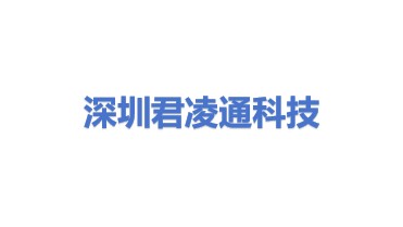 深圳市君凌通科技有限公司
