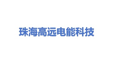 珠海高远电能科技有限公司