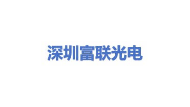 富联光电技术（深圳）有限公司