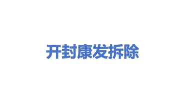 开封市康发拆除有限公司