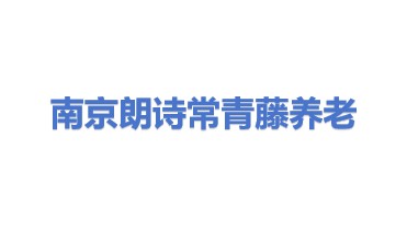 南京朗诗常青藤养老服务有限公司