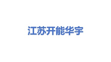 江苏开能华宇环保设备有限公司