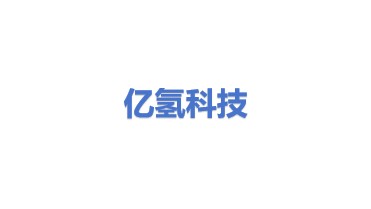 亿氢科技（北京）有限公司