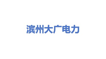 滨州大广电力工程有限公司