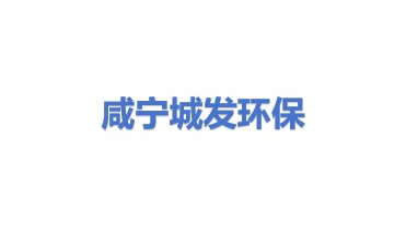 咸宁城发环保渗滤液处理有限公司
