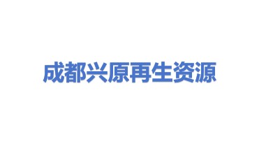 成都兴原再生资源股份有限公司