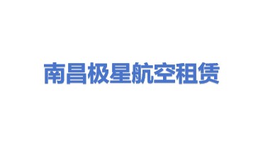 极星航空租赁（南昌）有限公司