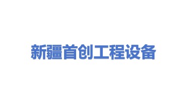 新疆首创工程设备科技有限公司