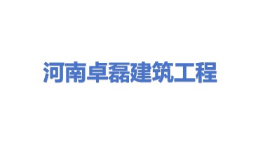 河南卓磊建筑工程有限公司