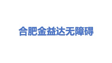 合肥金益达无障碍科技有限公司