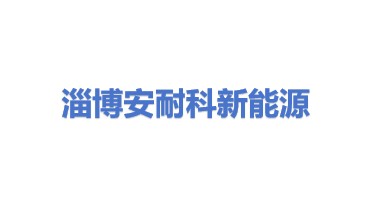 安耐科新能源设备（淄博）有限公司