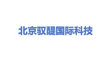 驭醍（北京）国际科技有限公司