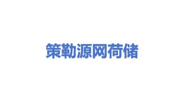 策勒县源网荷储新能源科技有限公司