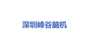 深圳市峰谷脑机科技有限公司
