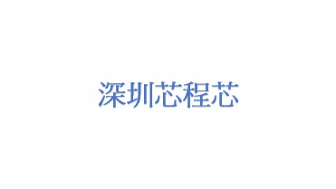 芯程芯科技(深圳)有限公司