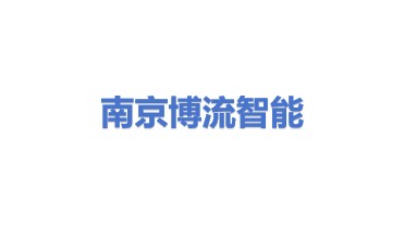 博流智能科技(南京)有限公司