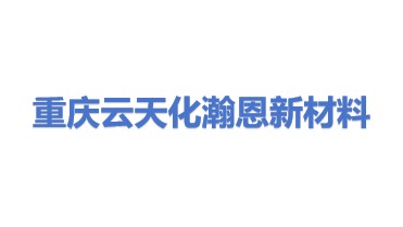 重庆云天化瀚恩新材料开发有限公司