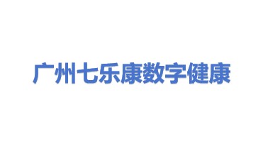 广州七乐康数字健康医疗科技有限公司