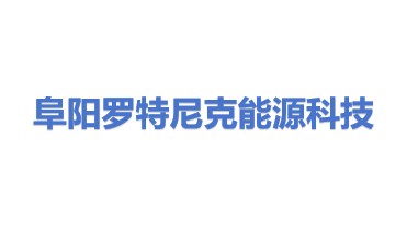 阜阳罗特尼克能源科技有限公司