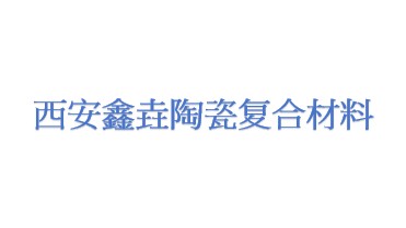 西安鑫垚陶瓷复合材料股份有限公司