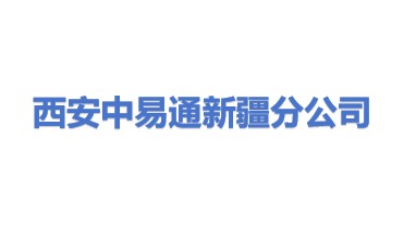 西安中易通电力设计院有限公司新疆分公司