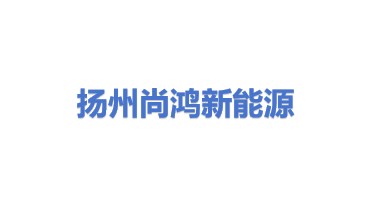 尚鸿新能源（扬州）有限公司