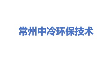 常州中冷环保技术有限公司