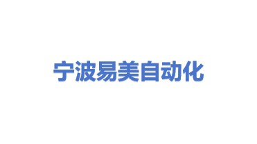 宁波易美自动化科技有限公司