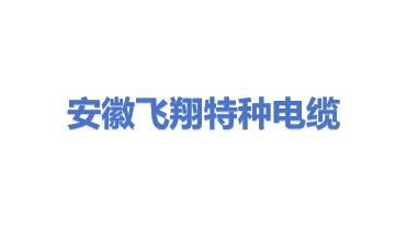安徽省飞翔特种电缆有限公司