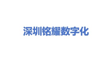 铭耀数字化制造技术（深圳）有限公司