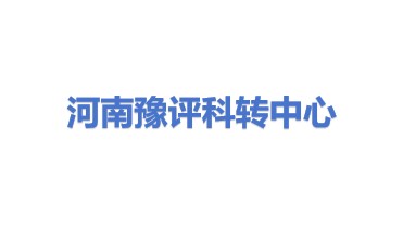 豫评(河南)科技成果转化服务中心(个人独资)