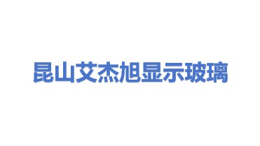 艾杰旭显示玻璃（昆山）有限公司