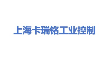 卡瑞铭工业控制系统（上海）有限公司
