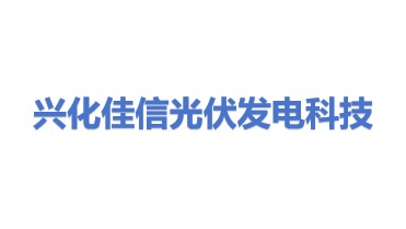 兴化市佳信光伏发电科技有限公司